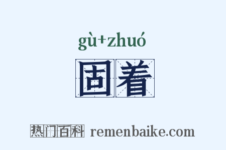 固着是什么意思的图片